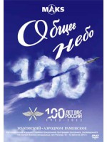Общее небо. 100 лет ВВС России