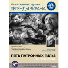 Пять патронных гильз / Fünf Patronenhülsen