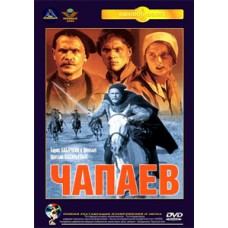 Чапаев / Чапаев с нами (2 DVD)