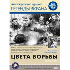 Цвета борьбы / Barwy walki
