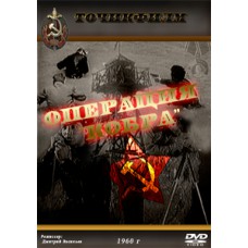 Операция "Кобра"