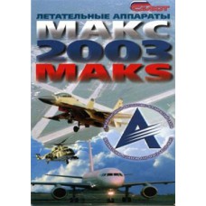 Международный авиационно-космический салон MAKS 2003