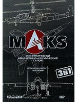Международный авиационно-космический салон MAKS (3 DVD)