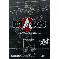 Международный авиационно-космический салон MAKS (3 DVD)