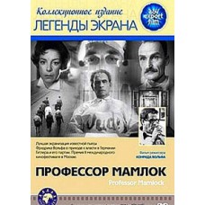 Профессор Мамлок / Professor Mamlock
