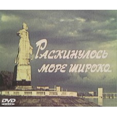 Раскинулось море широко... / Раскинулось море широко или время собирать камни
