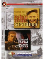 Последний парад Василия Сталина / Тайна лётчика Хрущёва