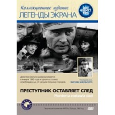 Преступник оставляет след / Morderca Zostawia Slad