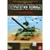 Стратегия Войны / Battleplan (6 DVD)