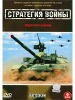 Стратегия Войны / Battleplan (6 DVD)