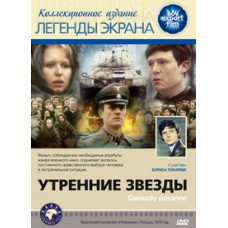 Утренние звезды / Gwiazdy poranne