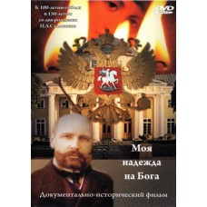 Моя надежда на Бога. Пётр Столыпин - духовное преодоление хаоса