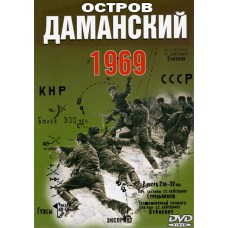 Остров Даманский 1969