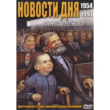 Новости дня. 1954-1991 (2 DVD)