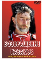 Возвращение Казаков / Return of the Cossacks