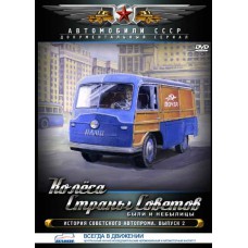 Колёса Страны Советов. Были и небылицы. Выпуск 2