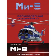 Ми-8. Великолепная "восьмёрка"