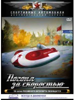 Погоня за скоростью