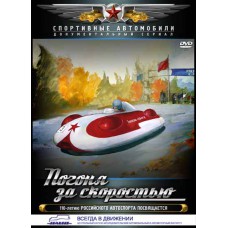 Погоня за скоростью