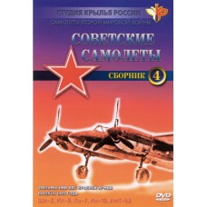 Фильмы НИИ ВВС РККА. «Советские самолёты Ще-2, Ил-8, Ла-7, Ил-10, Ант-63»