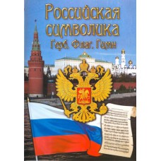 Российская символика