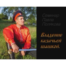 Семинар Павла Полякова "Владение казачьей шашкой"