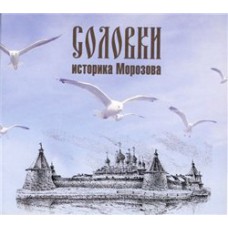 Соловки историка Морозова