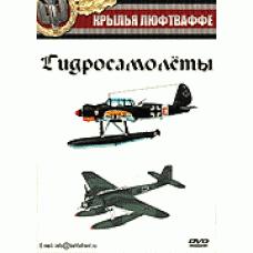 Крылья Люфтваффе: Гидросамолёты Do.X, Do.18, Do.24, He.59, He.115, Ar.95, Ar.196, BV.138, BV.222, BV.238