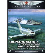 Крылья России. Фильм 11. Экранопланы. На грани двух стихий
