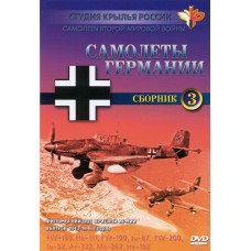 Фильмы НИИ ВВС РККА. «Самолёты Германии» - FW-189, He-111, FW-190, Ju-87, FW-200, Ju-52, Ar-332, Me-262, He-162