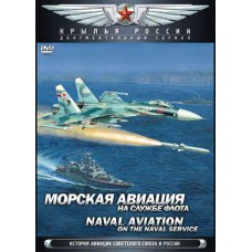 Крылья России. Фильм 16. Морская авиация. На службе флота
