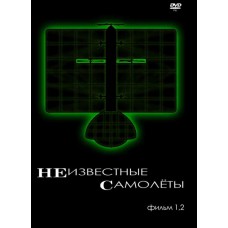 Неизвестные самолёты