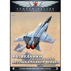 Крылья России. Фильм 18. Разведчики. Следящие с небес