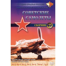 Фильмы НИИ ВВС РККА. «Советские самолёты Ли-2, Ил-4, Ил-2, Пе-2, Ла-5, Пегас, Ту-2»