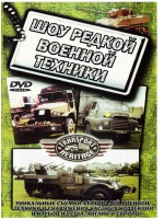 Шоу редкой военной техники / Transport Heritage. Military Vehicles on Duty