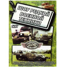 Шоу редкой военной техники / Transport Heritage. Military Vehicles on Duty