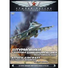 Крылья России. Фильм 8. Штурмовики и фронтовые бомбардировщики. Реактивный удар