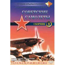Фильмы НИИ ВВС РККА. «Советские самолёты У-2, Р-5, ТБ-3, СБ, Ут-2Л, Як-1, Як-7, Як-9»