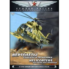 Крылья России. Фильм 14. Вертолёты. Солдаты и труженики