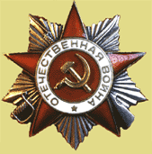Орден Отечественной войны II степени