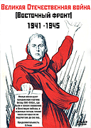 Великая Отечественная война