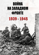 Война на западном фронте 1939-1945