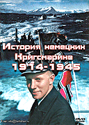 История немецких Кригсмарине 1914-1945