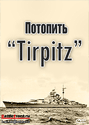 Потопить Тирпиц