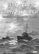 Морские щтурмовики. Немецкие торпедные катера