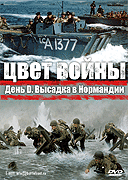 День ''D''. Высадка в Нормандии