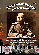 Преданный Рыцарь Тихого Дона