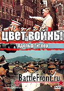 Цвет войны - Адольф Гитлер