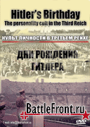 Дни рождения Гитлера: Культ личности в Третьем Рейхе