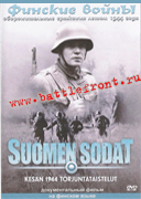 Финские войны. Оборонительные сражения летом 1944г.